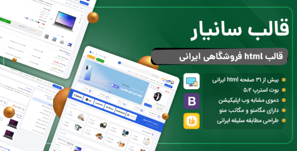 قالب HTML فروشگاهی سانیار، Saniar