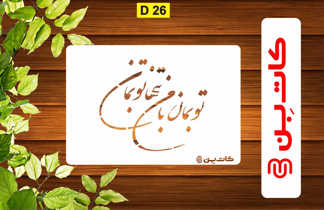 شابلون شعر کد D 26