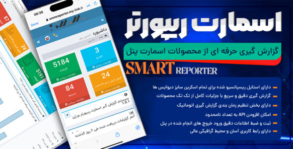 اسکریپت گزارش گیر اسمارت ریپورتر (Smart Reporter)