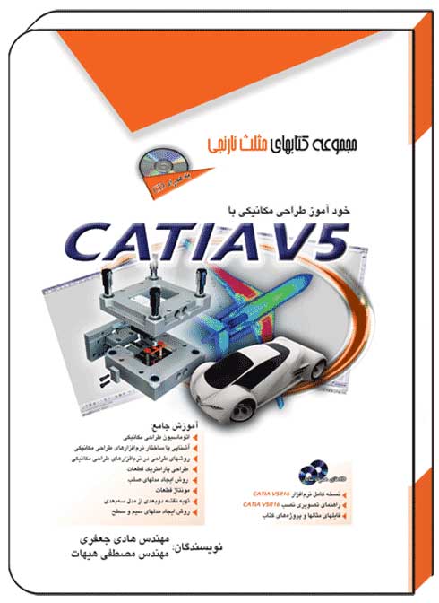 کتاب خودآموز طراحی مکانیکی با کتیا CATIA V5 - آفرنگ
