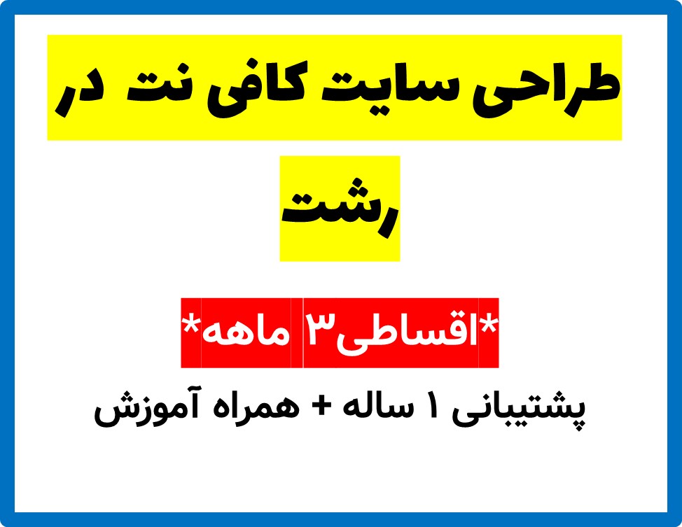 طراحی سایت کافی نت  در رشت