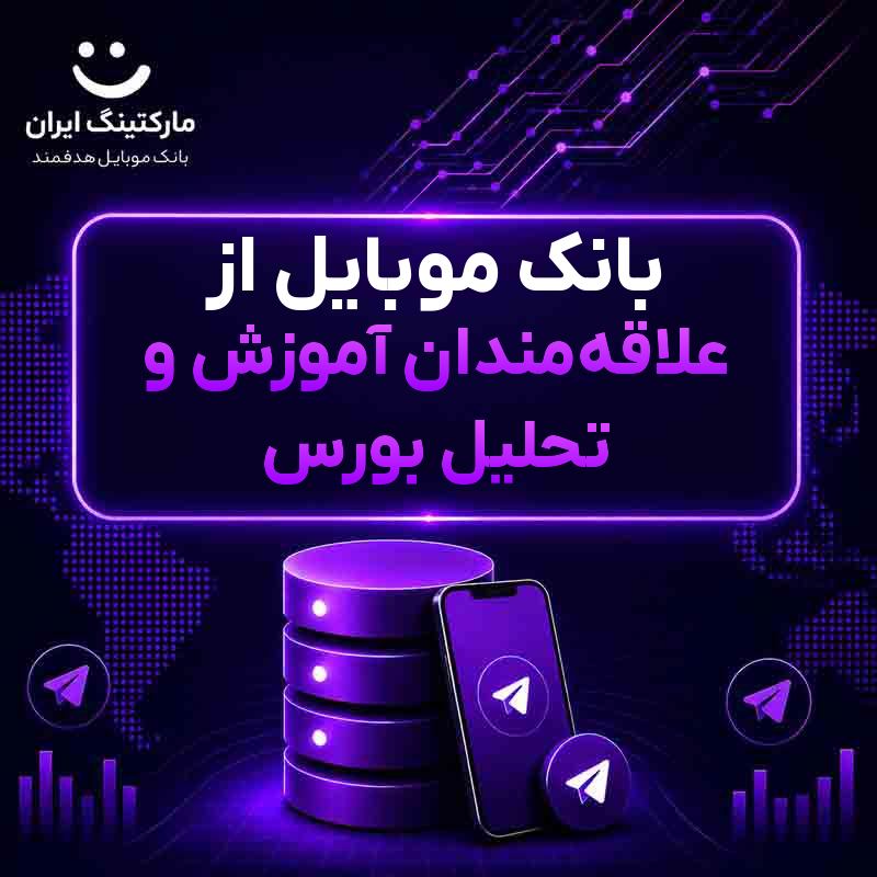 بانک موبایل از علاقه‌مندان آموزش و تحلیل بورس