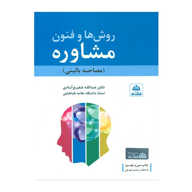 کتاب روش ها و فنون مشاوره اثر دکتر عبدالله شفیع آبادی انتشارات کتاب فکر نو
