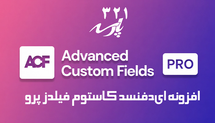 افزونه Advanced Custom Fields پرو
