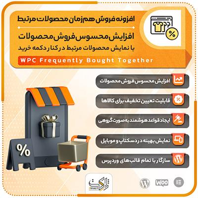 افزونه فروش محصولات مرتبط | پلاگین Bought Together