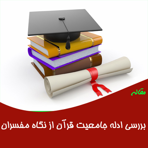 مقاله بررسی ادله جامعیت قرآن ازنگاه مفسران