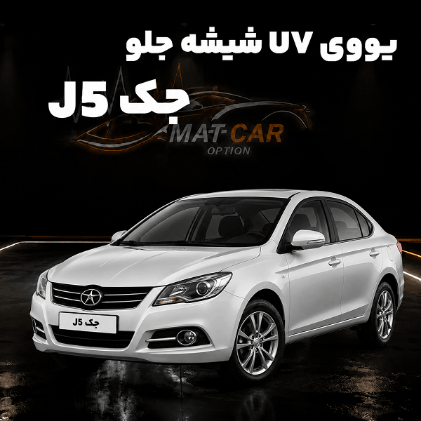 uv شیشه جلو جک j5