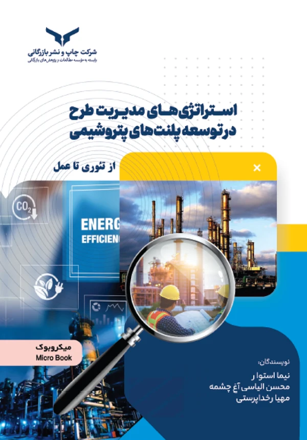 استراتژیهای مدیریت طرح در توسعه پلنتهای پتروشیمی