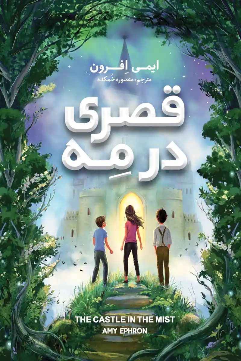 "قصری در مِه"