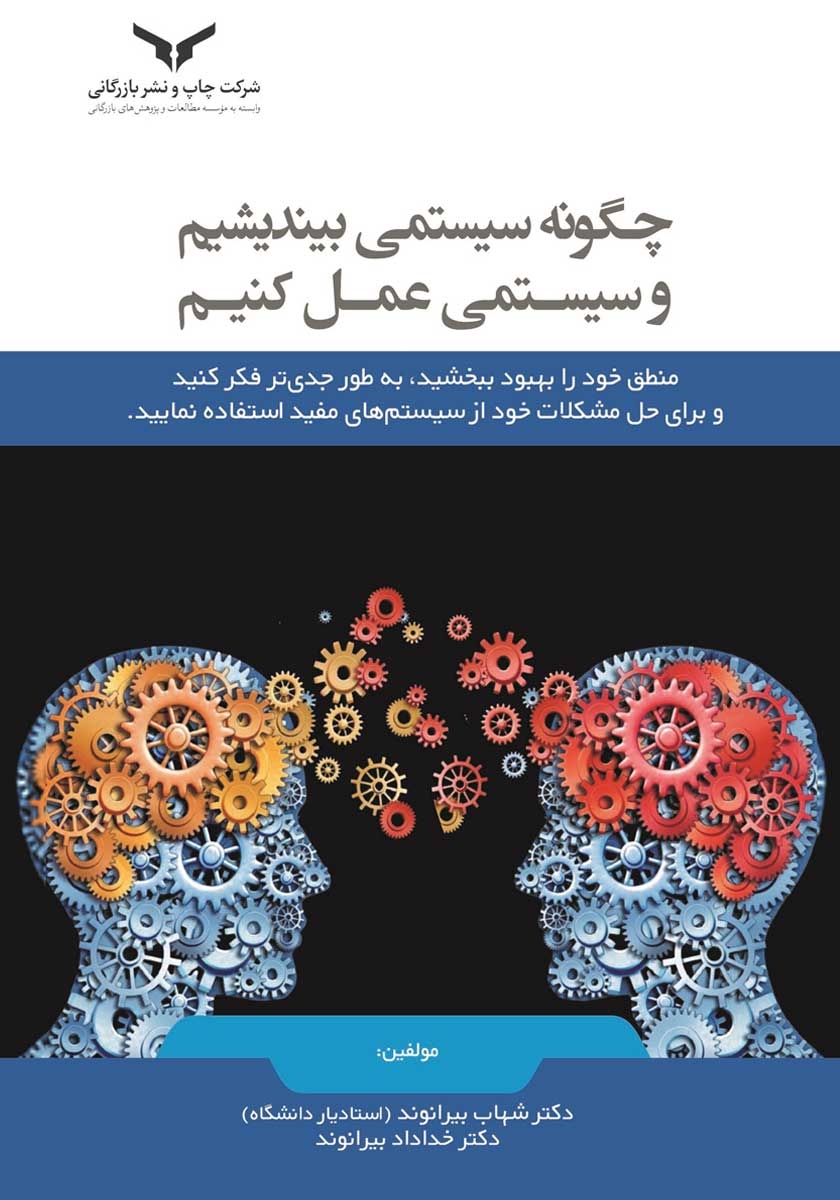 چگونه سیستمی بیندیشیم و سیستمی عمل کنیم