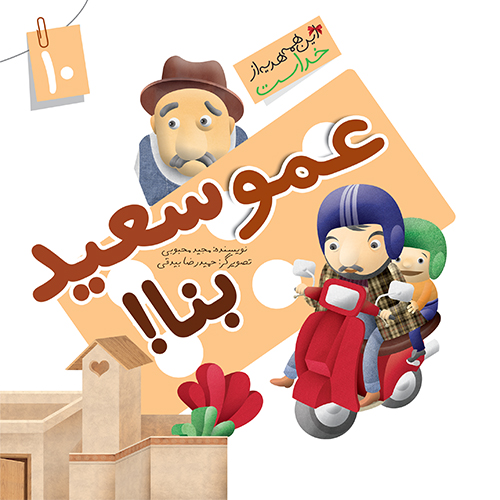 کتاب عمو سعید بنا (مجموعه این همه هدیه قسمت10)