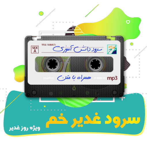 سرود غدیر خم