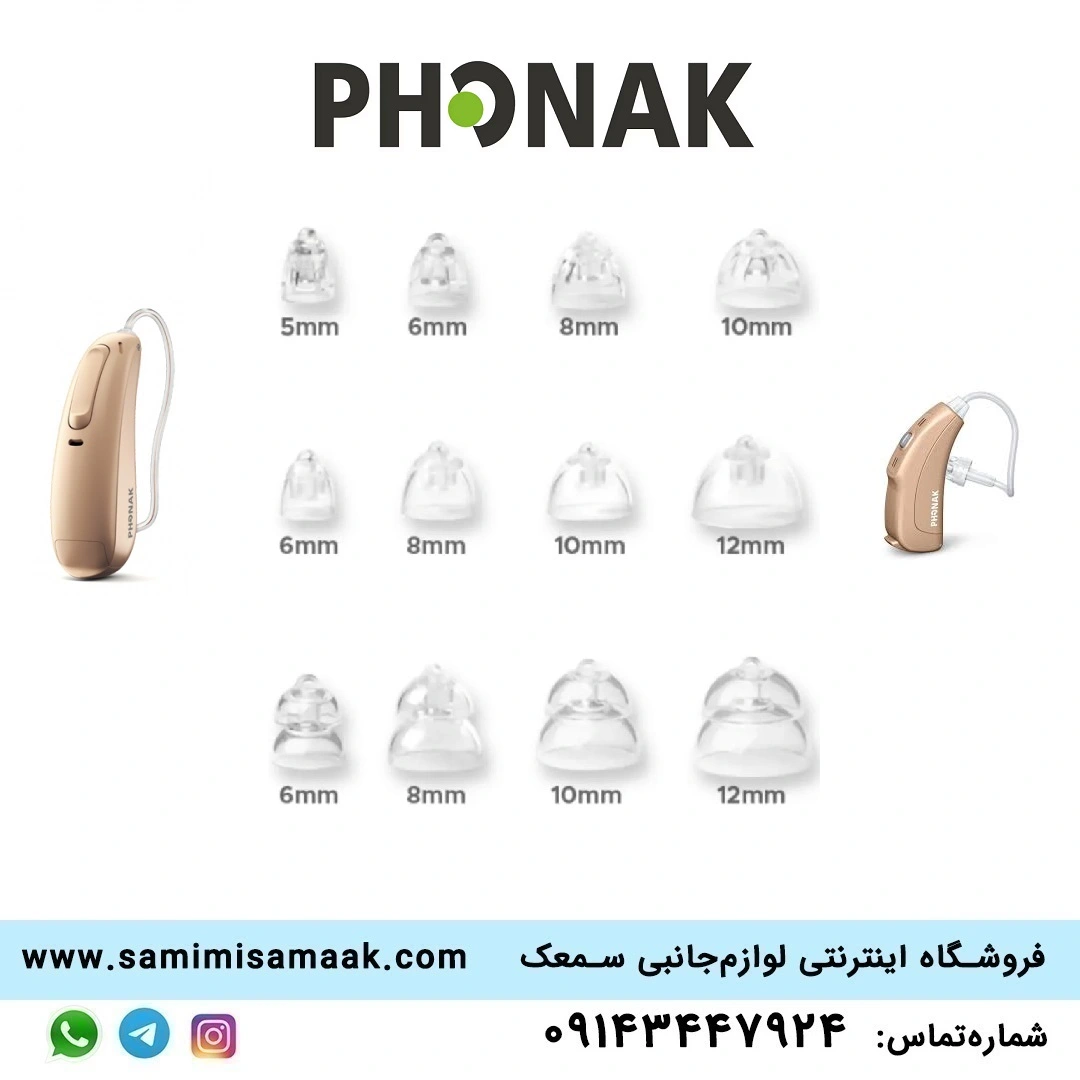 دامی سمعک فوناک (Phonak)