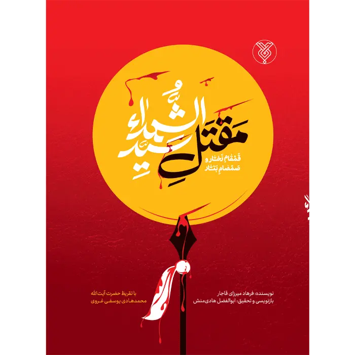 کتاب مقتل سید الشهداء - قمقام زخار و صمصام بتار