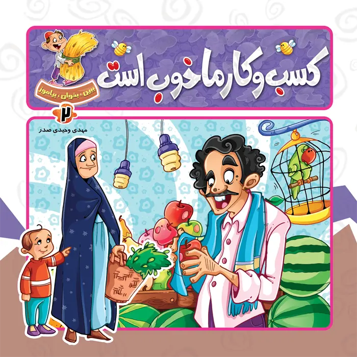 کتاب کسب و کار ما خوب است