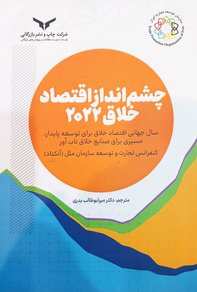 چشم انداز اقتصاد خلاق 2022 (آنکتاد)