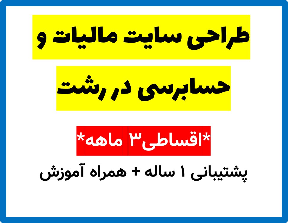 طراحی سایت مالیات و حسابرسی در رشت