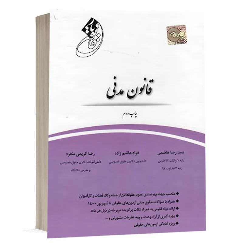خرید کتاب قانون یار قانون مدنی چتردانش | آخرین چاپ با تخفیف ویژه