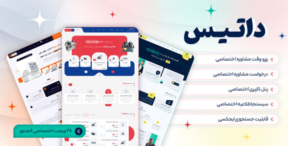 داتیس، قالب شرکتی وردپرس