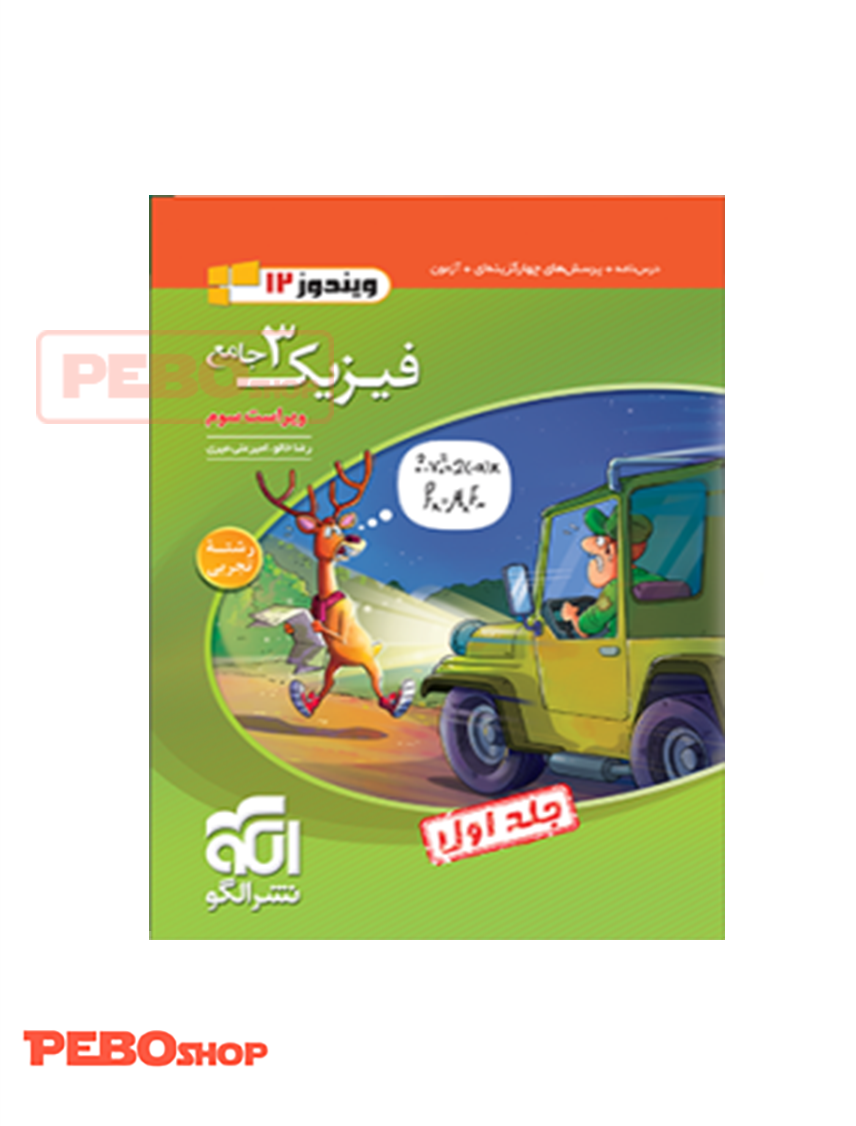 فیزیک۳ جامع تجربی جلد۱ (دوازدهم) (درسنامه و تست) ویراست سوم