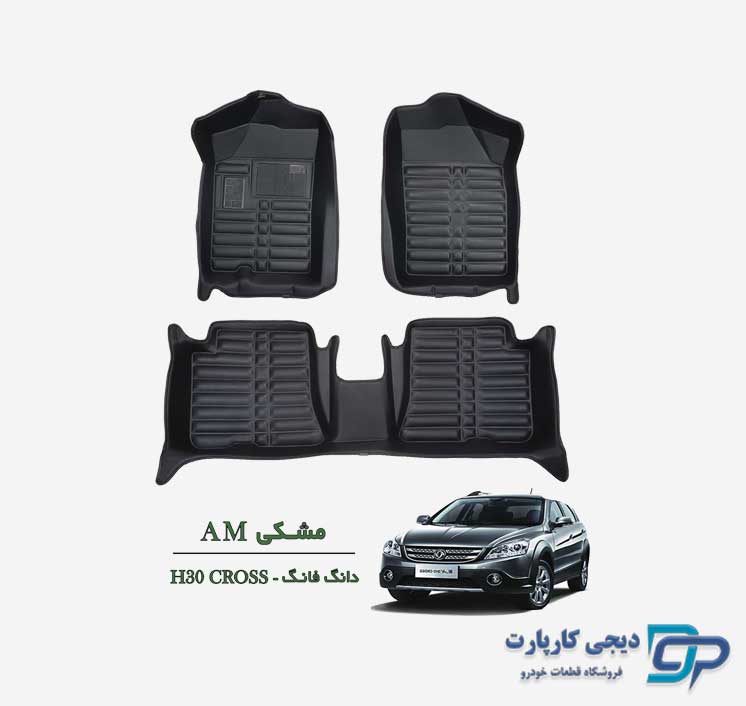 کفپوش پنج بعدی AM دانگ فنگ H30 کراس