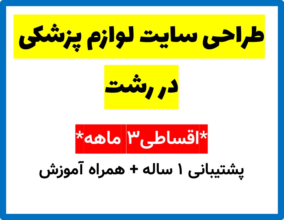 طراحی سایت لوازم پزشکی در رشت