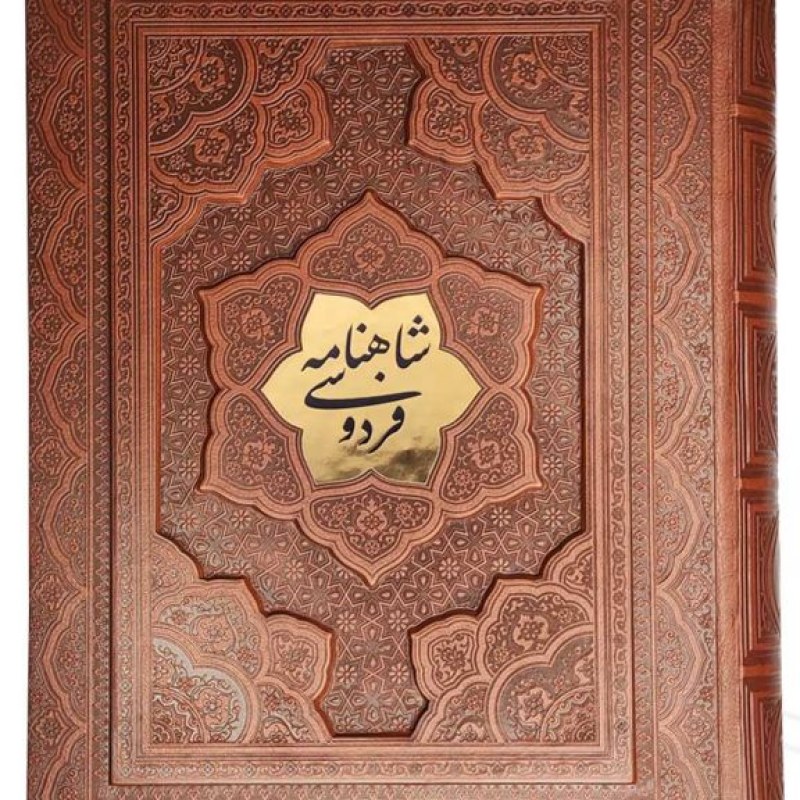 شاهنامه وزیری گلاسه چرم جعبه دار برجسته با پلاک نفیس