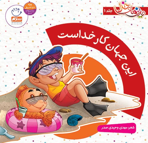 کتاب این جهان کار خداست (مجموعه دیدنی های خدا - 1)