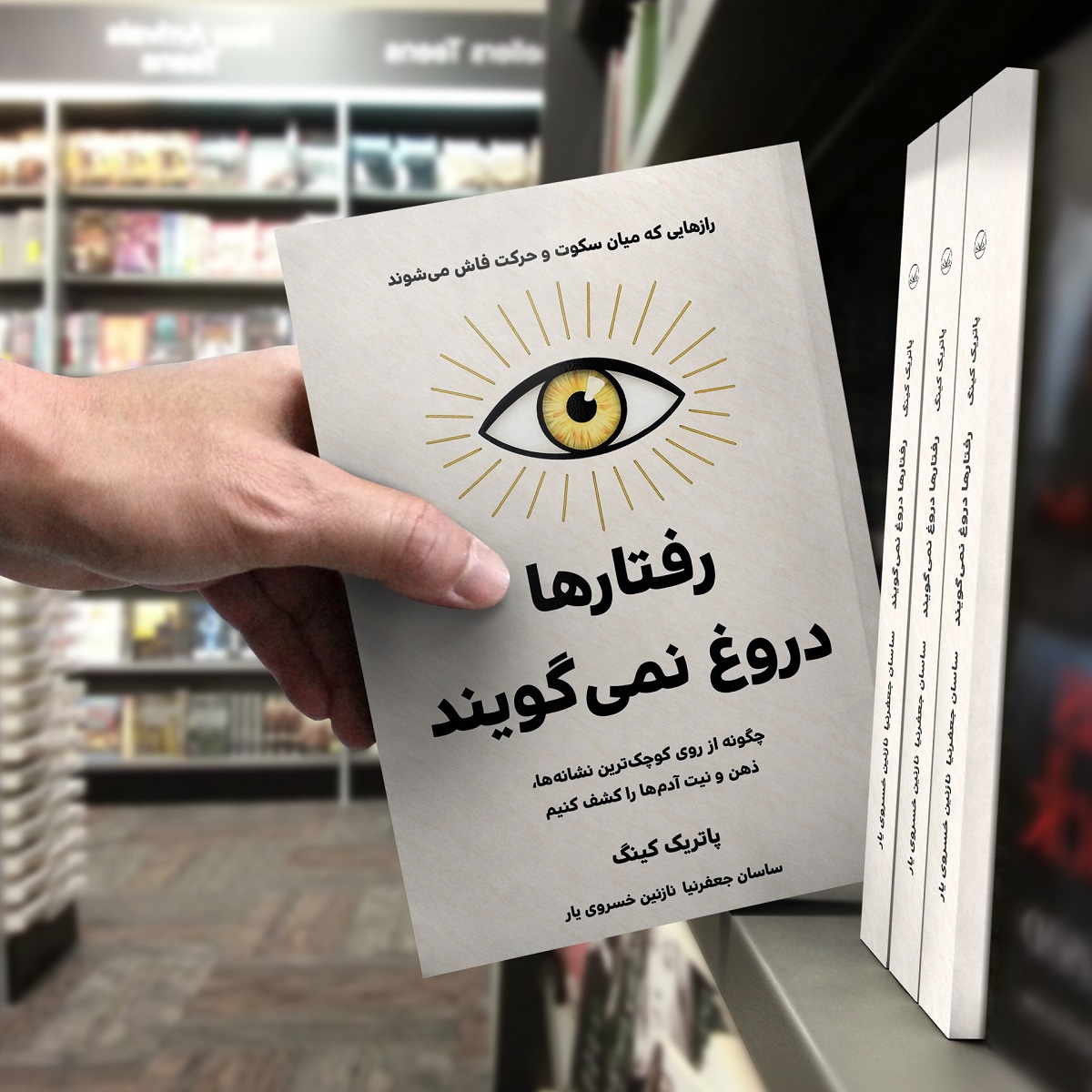 کتاب رفتارها دروغ نمیگویند