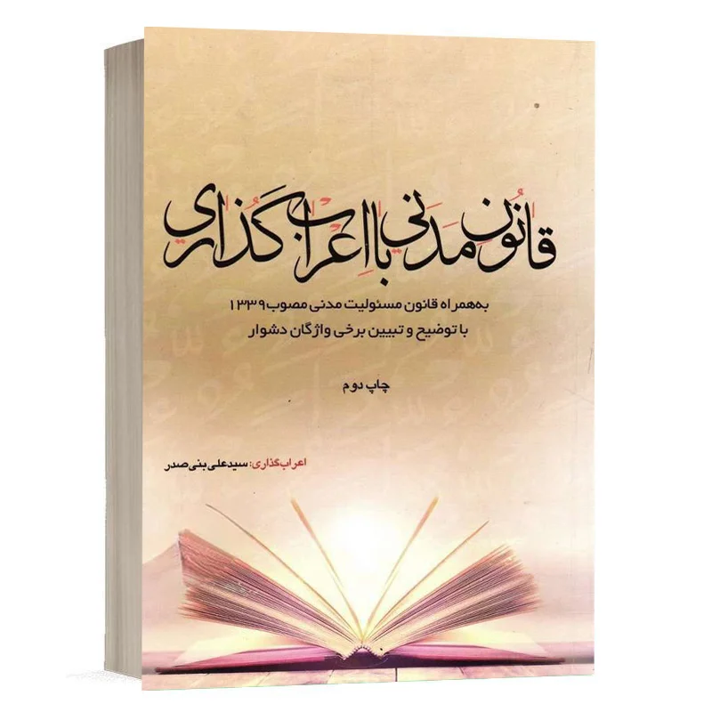 کتاب  قانون مدنی با اعراب گذاری نشر چتر دانش