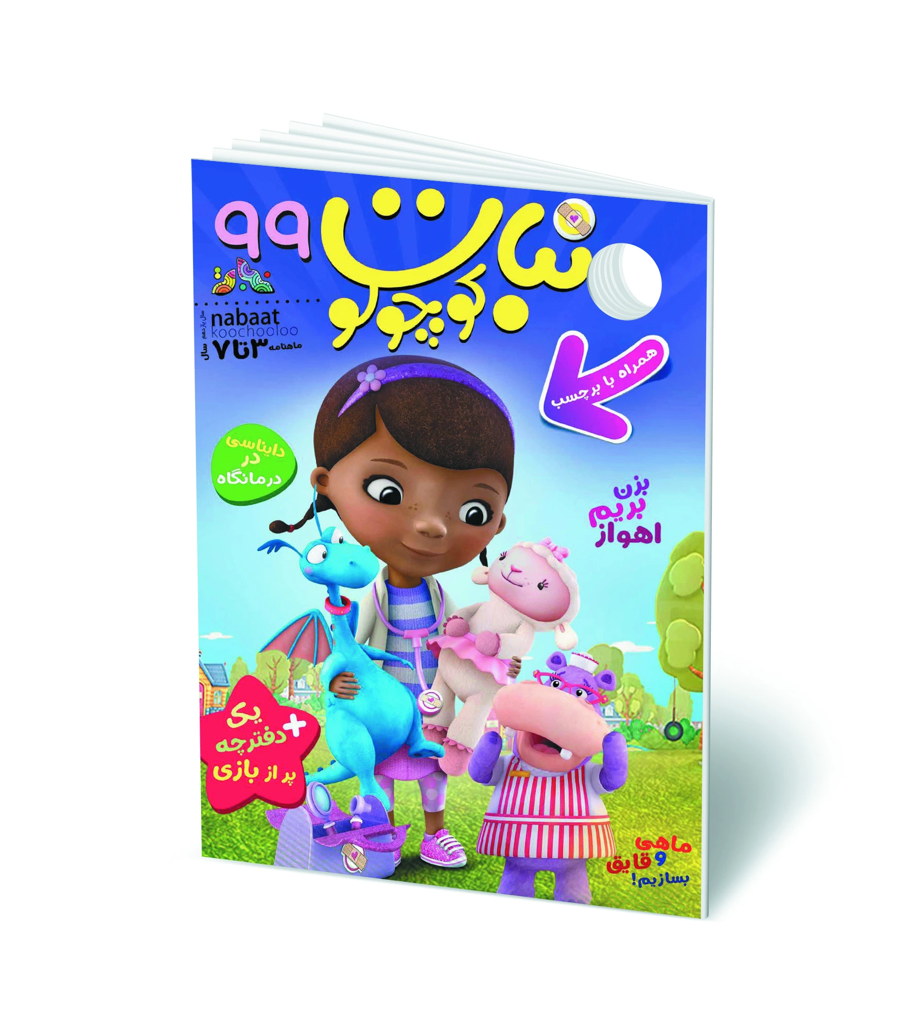 مجله کودک نبات کوچولو شماره 99 (مناسب 3-7 سال)