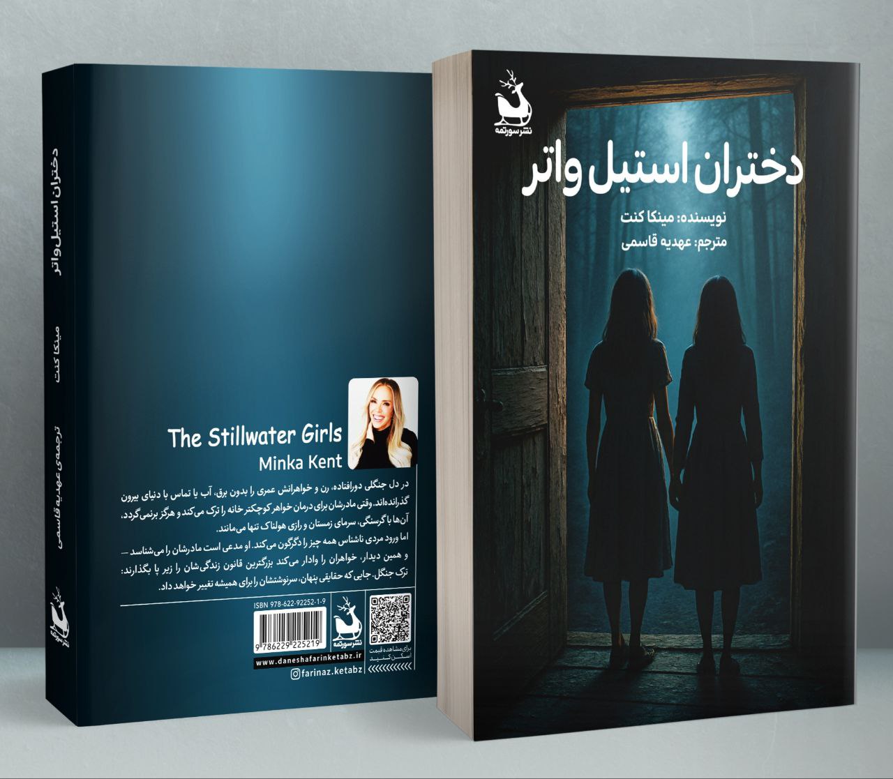 دختران استیل واتر
