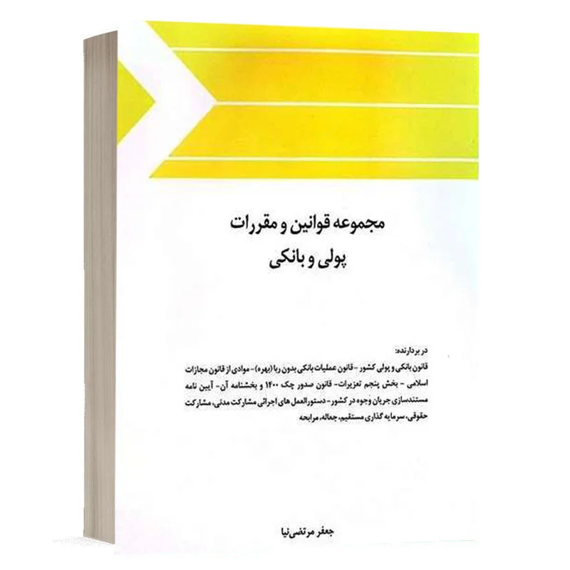 کتاب مجموعه قوانین و مقررات پولی و بانکی نشر چتردانش