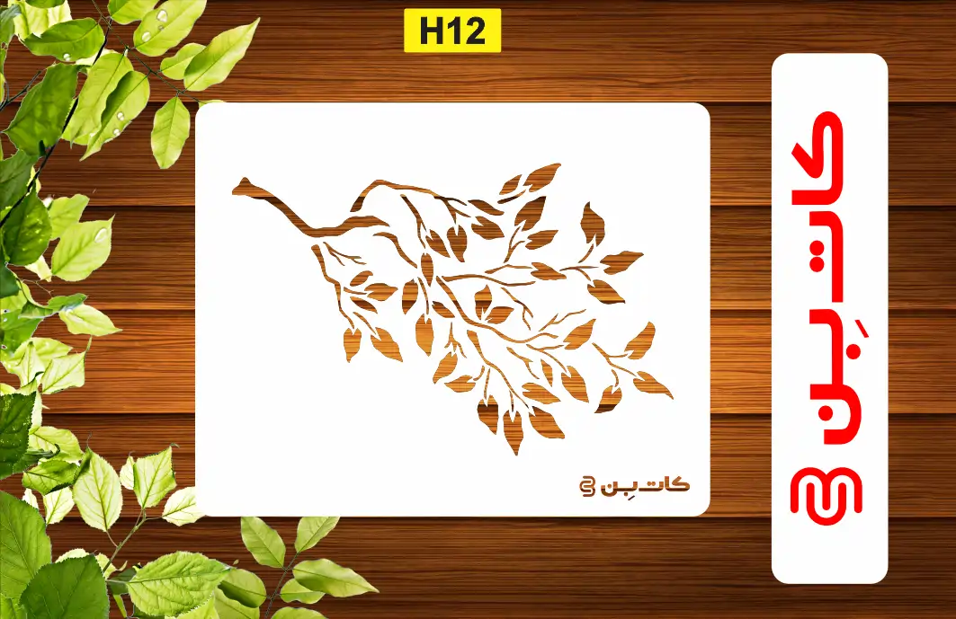 شابلون برگ کدH 12