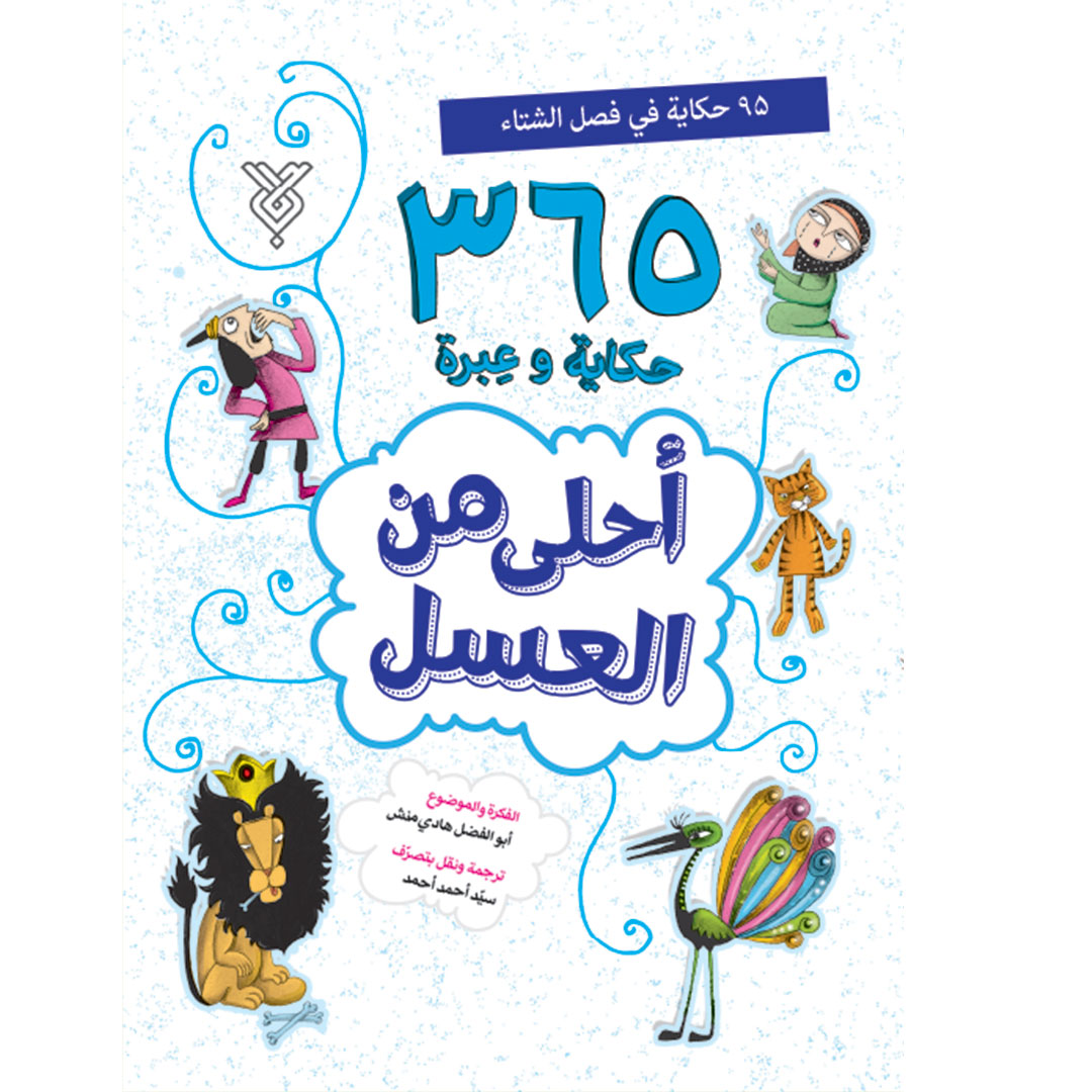 کتاب احلی من العسل(فصل الشتاء)