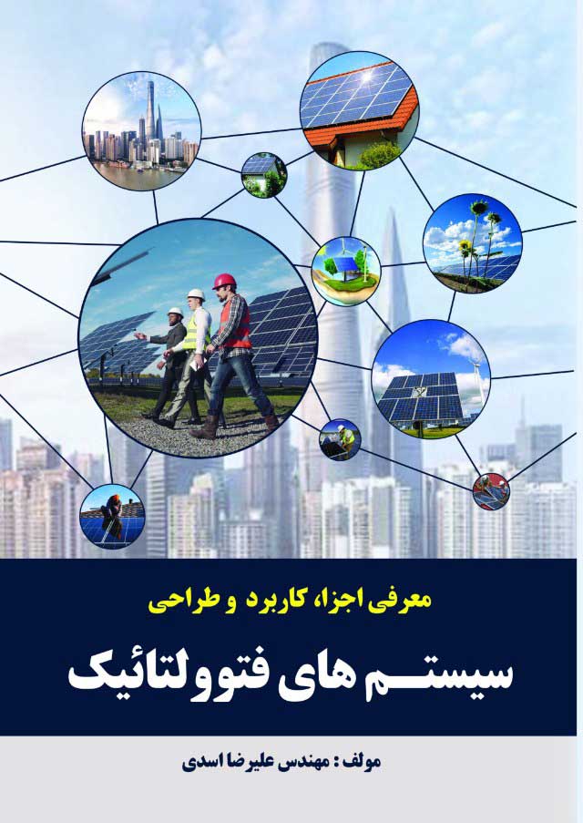 کتاب معرفی اجزا، کاربرد و طراحی سیستم فتوولتاییک - آروین نگار