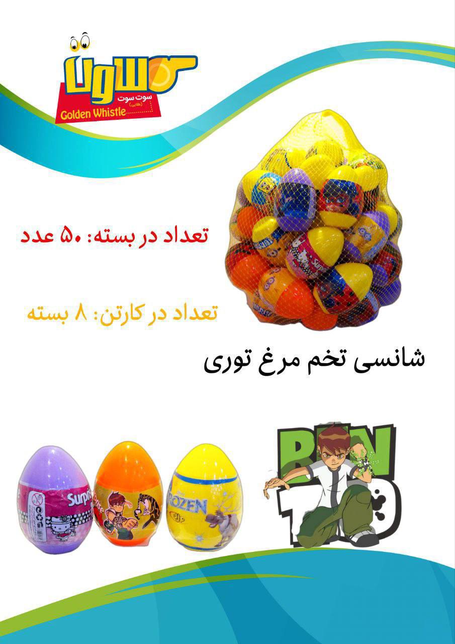 تخم مرغ شانسی سایز 2