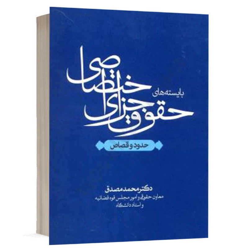 کتاب بایسته های حقوق جزای اختصاصی نشر جنگل