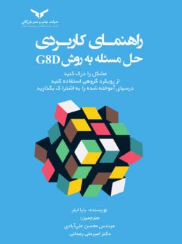 راهنمای کاربردی حل مسئله به روش G&amp;D