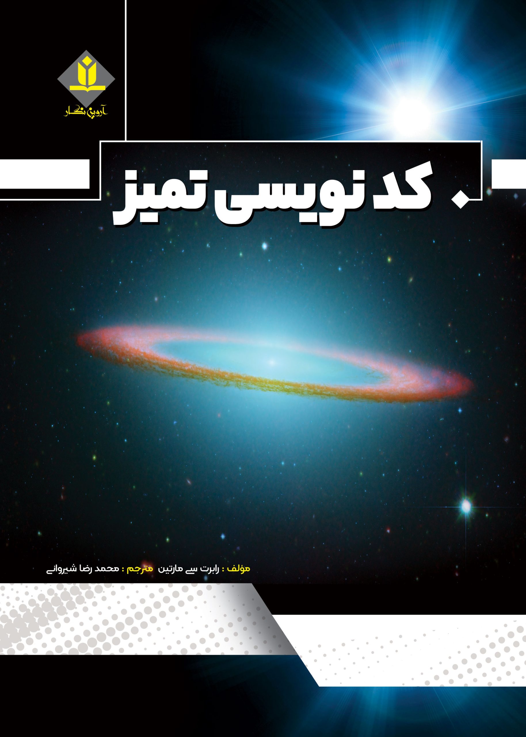 کتاب کدنویسی تمیز - Clean code - آروین نگار