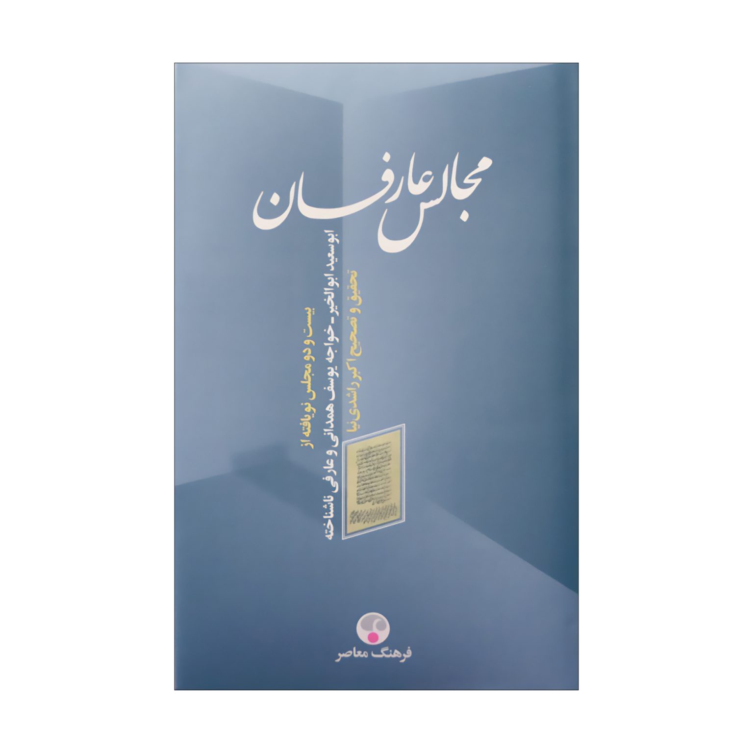 مجالس عارفان
