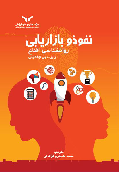 نفوذ و بازاریابی- روانشناسی اقناع