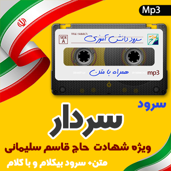 سرود سردار
