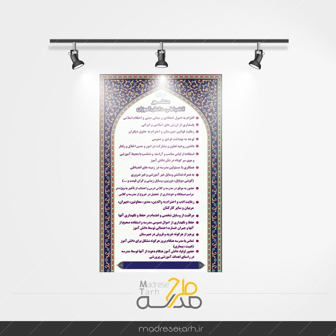 منشور اخلاقی و انضباطی دانش آموزان