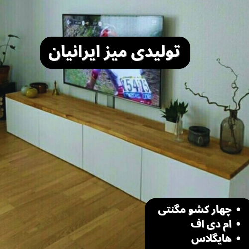میز تلویزیون ام دی اف دیواری چهار کشو مگنتی