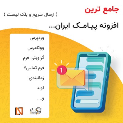 خرید افزونه پیامک ووکامرسی حرفه ای نیرسام