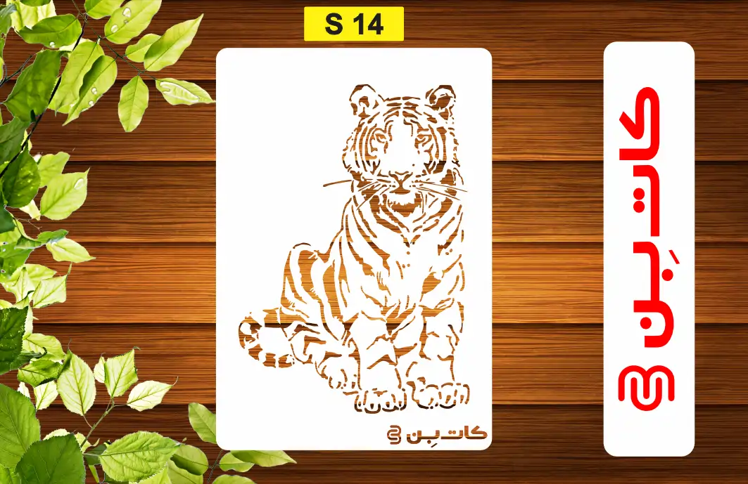 شابلون طرح ببر کد S 14