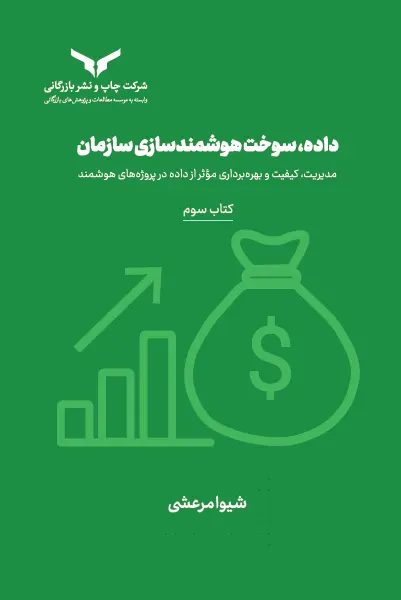 داده، سوخت هوشمندسازی سازمان (کتاب سوم)