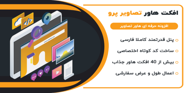 افزونه افکت هاور تصاویر Image Hover Effects Pro