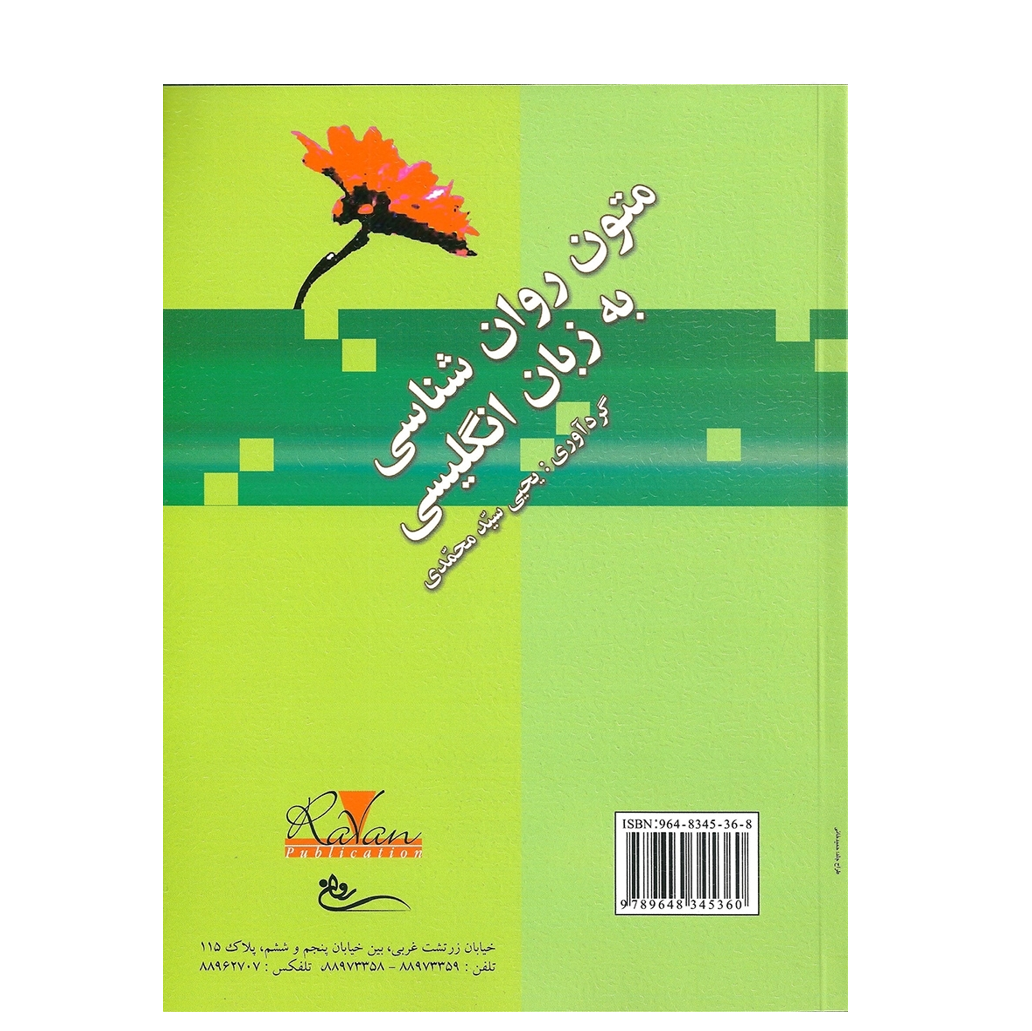 متون روان شناسی به زبان انگلیسی تالیف یحیی سید محمدی